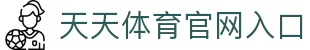 天天体育-天天体育足球直播_天天体育足球比赛_足球直播在线直播观看免费直播吧